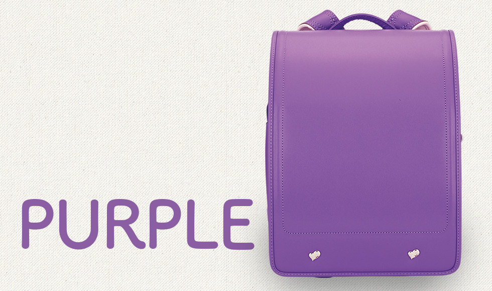 気品漂うパープル（紫色）カラーの人気ランドセル