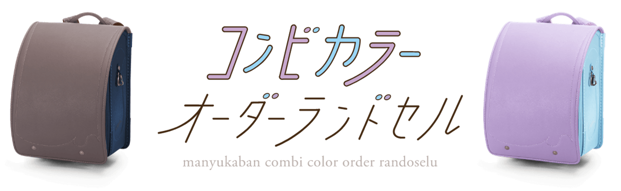 人気 ランドセル カラー オーダー