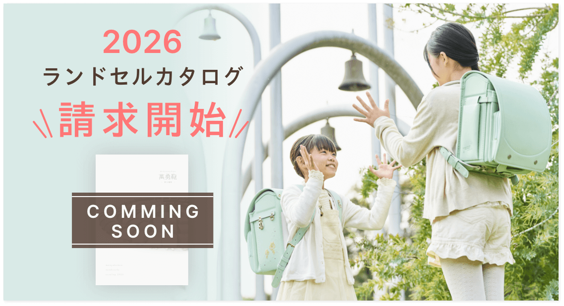 2026年度ご入学用ランドセルカタログ＆革サンプル資料請求受付中